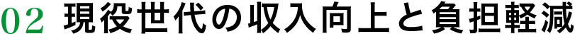 現役世代の収入向上と負担軽減