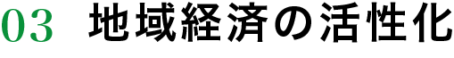 地域経済の活性化