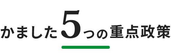 かました5つの重点政策