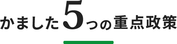 かました5つの重点政策