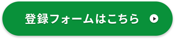 登録フォームはこちら