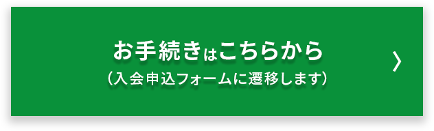 お手続きはこちらから（入会申込フォームに遷移します）