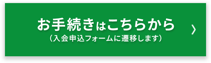 お手続きはこちらから（入会申込フォームに遷移します）