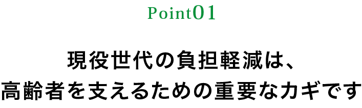 現役世代の負担軽減は、高齢者を支えるための重要なカギです