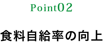 食料自給率の向上