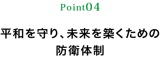 平和を守り、未来を築くための防衛体制